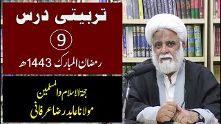 Tarbiyati Dars - 9 | Ramazan-ul-Mubarak 1443 A.H. | Hujjat-ul-Islam Maulana Abid Raza Irfani