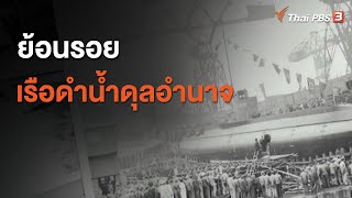 ย้อนรอยเรือดำน้ำดุลอำนาจ (31 ส.ค. 63)