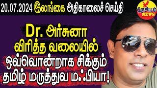 Dr.அர்சுனா விரித்த வலையில் ஒவ்வொன்றாக சிக்கும் தமிழ் மருத்துவ மஃபியா! | Srilanka Tamil News