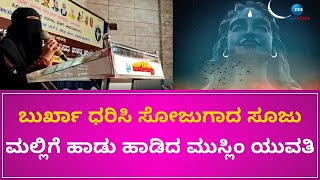 Muslim Girl Song | Mahadeva Song | ಮುಸ್ಲಿಂ ಯುವತಿ ಭಕ್ತಿ ಗೀತೆಗೆ ಮನಸೋತ ಜನ