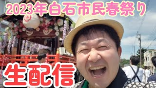 緊急！生配信　白石市民春祭り2023