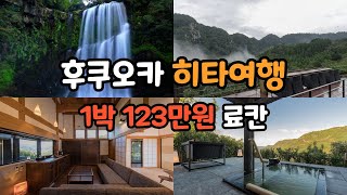 후쿠오카 여행 EP5. 소도시 여행 히타 - 1박에 123만원을 태워?