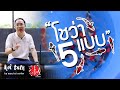 โชว่า 5 แบบ ต้องมีให้ครบนะจ้ะ - Koi Talk EP.55