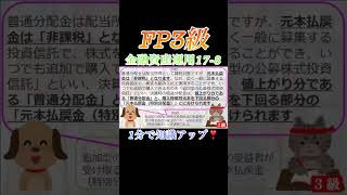 【FP3級】金融資産運用17-8  #ファイナンシャルプランナー#◯× クイズ#マルバツ# FP#3級#2級#教育#簿記#金融#株式#税金#保険#猫#ライフ#犬#相続#過去問#1分で知識アップ