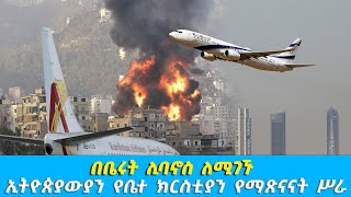 EOTC TV | በቤሩት ሊባኖስ ለሚገኙ ኢትዮጵያውያን የቤተ ክርስቲያን የማጽናናት ሥራ