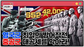 2차 세계대전 이후 영국이 경험한 최악의 방어작전? [편집했G1]