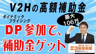 【V2Hの補助金、最大106万円】sii主催のDP(ダイナミックプライシング)実証事業に参加でV2Hに補助金が出ます。ニチコンV2Hは全て対象。電気自動車(EV車)、PHV、PHEVの所有が条件。