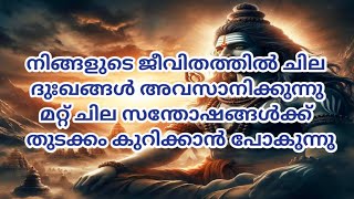 ചില ദുഃഖങ്ങൾ അവസാനിക്കുന്നു. മറ്റ് ചില സന്തോഷങ്ങൾക്ക് തുടക്കം കുറിക്കുന്നു