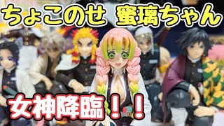 【鬼滅の刃】ちょこのせプレミアムフィギュア 甘露寺蜜璃 SEGAさん、ありがとうございます！【柱合会議にて、柱集結！レビュー！】