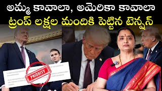 TRUMP2.0 భారతీయులకు దెబ్బ ?Indians in US deadline@nandurihemamalini