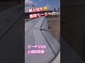 飛行機の翼が変形する瞬間✨ピーチ離陸モードへ😁👍 飛行機 airplane 成田空港