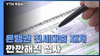 은행권 전세대출 재개...깐깐해진 심사 / YTN