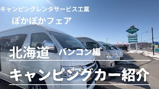 【後編/北海道キャンピングカーイベント】キャンピングレンタサービス工業ぽかぽかフェア後編バンコン