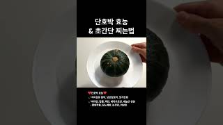 [sub] 단호박 효능 \u0026 전자레인지로 초간단 단호박 찌는법