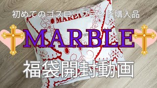 【MARBLE】【福袋開封】ついに❗初めてのゴスロリブランド服を購入しましたー😆✝️✨✨✨