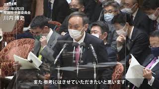 2021年3月2日 衆議院 予算委員会 川内博史 議員