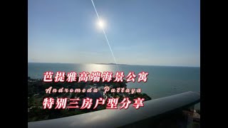 芭提雅帕山区全新高端海景公寓Andromeda condominium特别三房户型分享