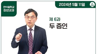 [교과] 2기 6과 두 증인 - 한규인 목사