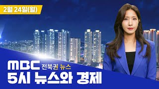 [🔴생방송] 5시뉴스와경제 - 전북권뉴스 | 2025.02.24(월)