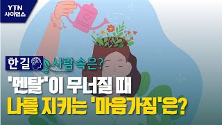 [한 길 사람 속은?] '멘탈'이 무너질 때 나를 지키는 '마음가짐'은? / YTN 사이언스