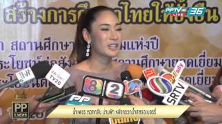 PP E News - น้ำเพชร ตอกกลับ ม่านฟ้า หลังกรวดน้ำสตรอเบอรรี่