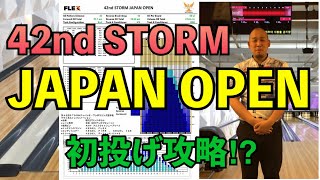 【第42回stormジャパンオープンボウリング選手権1ゲーム目】コレだと思うボールで1ゲーム投球してみた