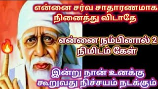 என்னை நம்பினால் இதை 2 நிமிடம் கேள் தங்கமே/Shirdi sai baba advice in tamil/sai motivation🔥