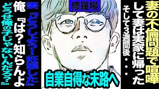 【漫画】不倫して子供作ったバカ嫁と俺に対して男の責任がどうのという筋違いな義実家を諸共処分してその後