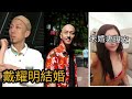 戴耀明疑患癌 與前女友復合結婚沖喜下？