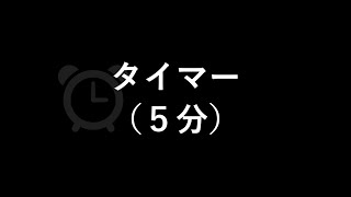 タイマー（鳴動時間１分）（５分）