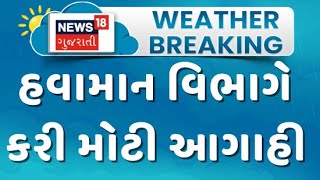 Weather Update: હવામાન વિભાગે કરી મોટી આગાહી, રાજ્યમાં આજથી 3 દિવસ સુધી તાપમાનમાં થશે ઘટાડો | IMD