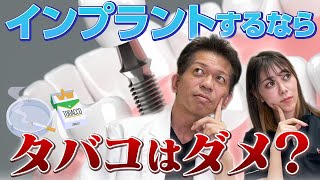 【インプラント タバコ】インプラントをするならタバコダメ！絶対！【歯医者がインプラントとタバコの関係について徹底解説】