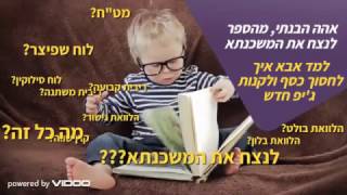 לנצח את המשכנתא ??? - מה הספר הזה שאבא ואמא קוראים? קראו גם אתם כאן למטה מתחת לסרטון  050-7449663