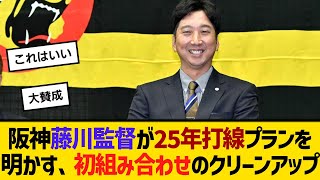 阪神・藤川監督が25年打線プランを明かす、初組み合わせのクリーンアップ　【ネットの反応】【反応集】