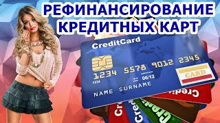 Какую кредитную карту выбрать для Рефинансирования кредитной карты, кредита или микрозайма.