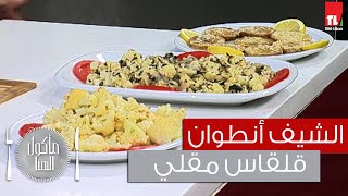 Chef Antoine - الشيف انطوان - قلقاس مقلي - قرنبيط مشوي