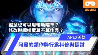 WuWei】《Apex》鍵鼠也可以用輔助瞄準？修改遊戲檔案算不算作弊？阿為的類作弊行為科普與探討！(內嵌中文字幕!!)