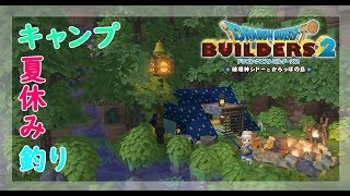 【DQB2】夏ビルド！キャンプ＆釣り！！【ドラクエビルダーズ2 女性実況】