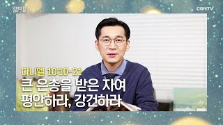 [생명의 삶 큐티] 20201208 큰 은총을 받은 자여 평안하라, 강건하라 (다니엘 10:10~21) @김소리 목사