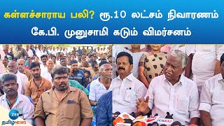 கள்ளச்சாராய பலி? ரூ.10 லட்சம் நிவாரணம்; கே.பி. முனுசாமி கடும் விமர்சனம் | Spurious Liquor Death