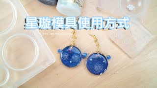 星璇模具使用方式 星璇耳環 |UV膠UVレジン教學第五十八集20210430/UVResin diy[米米手工藝術] memory wire earrings