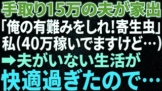 【スカッと感動】手取り15万を高給取りと勘違いする夫「俺の有り難みを知れ」と家出した。亭主関白夫がいない生活が快適過ぎたので、夫に'ある事'を伝えると…【修羅場】