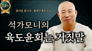 석가모니의 12연기, 육도윤회는 거짓말 용화미륵부처님 10분 법문