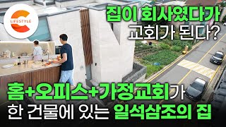 ‘집을 지었는데요. 회사도 되고 교회도 됩니다’ 평일은 직원들이 출근하고 일요일엔 성도들이 오는 집🏠 홈+오피스+교회가 합쳐진 일석삼조의 집을 지은 이유 | 건축탐구집