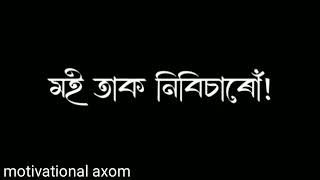 মই যাক বিচাৰোঁ। তাই মোক নিবিচাৰে। Assamese motivational story black screen stutas