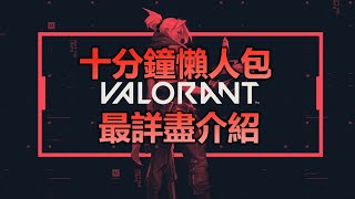 Riot全新大熱射擊遊戲 - Valorant十分鐘最詳盡介紹