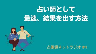 占い師として最速、結果を出す方法