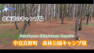 中富良野森林公園キャンプ場　北海道のキャンプ場