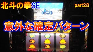 北斗の拳SE 4号機 part28 意外な確定パターン!