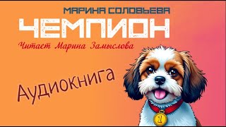 Аудиокнига  Чемпион. Автор Марина Соловьева. Еще один рассказ из сборника Разные Двери.